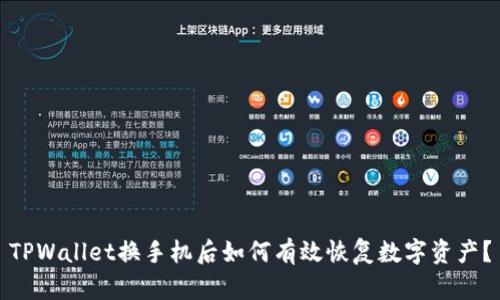 TPWallet换手机后如何有效恢复数字资产？