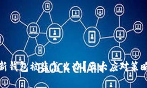 刚创建的TP新钱包被盗怎么办？五大应对策略及预防措施