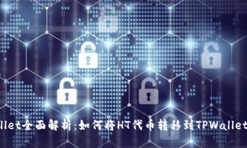 TPWallet全面解析：如何将HT代币转移到TPWallet钱包？