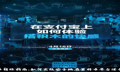  
虚拟币转账指南：如何高效安全地在莱特币平台进行转账