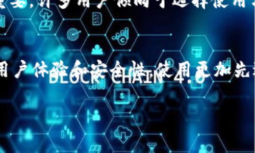 IM钱包一般指的是一种数字钱包（Digital Wallet），可以用于存储和管理数字货币或虚拟资产。IM钱包通常与即时通讯应用或社交平台相关联，用户可以通过这些平台方便地进行支付、转账或资产管理。

### IM钱包的主要功能

1. **数字资产存储**：IM钱包允许用户存储多种类型的数字资产，包括比特币、以太坊等主流加密货币，以及某些平台特有的代币。

2. **便捷的支付和转账**：用户可以通过IM钱包在支持的商户中直接付款，或进行个人之间的转账，而无需繁琐的银行手续。

3. **交易记录查询**：IM钱包通常提供详细的交易历史记录，用户可以很方便地查看自己的所有交易活动。

4. **安全性**：许多IM钱包采用多重加密技术，确保用户的资产安全。此外，部分钱包还支持硬件钱包选项，进一步增强安全性。

5. **用户友好的界面**：与传统的数字钱包相比，IM钱包往往设计得更加简洁和直观，方便用户操作。

### 相关问题

IM钱包如何确保用户隐私和安全？
IM钱包在信息安全和用户隐私方面采取了多种措施。首先，许多钱包采用了端到端加密技术，确保用户的交易数据在传输过程中不被泄露。其次，用户的私钥通常以加密形式存储在本地设备上，而不会上传到服务器。此外，一些IM钱包还会提供两步验证（2FA）功能，进一步增强账户安全。在使用IM钱包时，用户应定期更改密码，并注意不在公用网络下进行资金操作，保持钱包软件的更新，以防止安全漏洞的利用。

IM钱包与传统银行账户相比有哪些优势？
IM钱包相比传统银行账户具有几个显著的优势。首先，IM钱包通常没有或很低的交易费用，用户在进行转账和支付时不需要支付年费或维护费。其次，IM钱包的交易速度往往更快，尤其是在处理跨国交易时，IM钱包能够大大缩短资金到账时间。此外，IM钱包通常没有最低存款限制，用户可以随时自由存取资金。最后，由于IM钱包可以在全球范围内使用，用户能够更方便地进行国际支付，而不受地域限制。

IM钱包的使用场景有哪些？
IM钱包的使用场景相当广泛。在日常生活中，用户可以通过IM钱包进行购物支付，很多支持加密货币支付的商家接受用户使用IM钱包进行支付。此外，在跨国转账方面，IM钱包能够为用户节省大量手续费，尤其是当涉及到快速汇款时。在投资领域，用户可以利用IM钱包方便地管理其数字资产，进行买入、卖出操作。对于开发者，IM钱包也可以作为一个平台，方便地开发去中心化应用（DApp）。

如何选择适合自己的IM钱包？
在选择IM钱包时，用户应该考虑多个因素。首先要考虑钱包的安全性，包括加密技术与用户身份验证机制。其次，应查看钱包支持的数字资产种类，选择能够满足自己需求的钱包。此外，钱包的用户界面和使用体验也非常重要，许多用户倾向于选择使用方便、设计直观的钱包。最后，可以参考其他用户的评价，了解钱包的功能、稳定性和客服质量，以做出更明智的选择。

IM钱包的未来发展趋势是什么？
IM钱包的未来发展趋势主要体现在几个方面。首先，随着加密货币的普及，IM钱包预计将会朝着多功能化的发展，不仅限于存储和转账，还会增加更多金融服务，如贷款、理财等。其次，随着技术的进步，IM钱包将更加注重用户体验和安全性，使用更加先进的安全措施来保护用户资金。此外，IM钱包也将逐渐与更多线下和线上商家建立合作关系，推动加密货币支付的普及。最后，监管政策的变化也将深刻影响IM钱包的发展方向，未来应该会有更多的合规化钱包进入市场。

以上内容为IM钱包的基本概念及功能，以及相关常见问题的详细解答，希望能帮助你更好地理解IM钱包的意义及其应用。