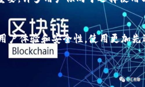IM钱包一般指的是一种数字钱包（Digital Wallet），可以用于存储和管理数字货币或虚拟资产。IM钱包通常与即时通讯应用或社交平台相关联，用户可以通过这些平台方便地进行支付、转账或资产管理。

### IM钱包的主要功能

1. **数字资产存储**：IM钱包允许用户存储多种类型的数字资产，包括比特币、以太坊等主流加密货币，以及某些平台特有的代币。

2. **便捷的支付和转账**：用户可以通过IM钱包在支持的商户中直接付款，或进行个人之间的转账，而无需繁琐的银行手续。

3. **交易记录查询**：IM钱包通常提供详细的交易历史记录，用户可以很方便地查看自己的所有交易活动。

4. **安全性**：许多IM钱包采用多重加密技术，确保用户的资产安全。此外，部分钱包还支持硬件钱包选项，进一步增强安全性。

5. **用户友好的界面**：与传统的数字钱包相比，IM钱包往往设计得更加简洁和直观，方便用户操作。

### 相关问题

IM钱包如何确保用户隐私和安全？
IM钱包在信息安全和用户隐私方面采取了多种措施。首先，许多钱包采用了端到端加密技术，确保用户的交易数据在传输过程中不被泄露。其次，用户的私钥通常以加密形式存储在本地设备上，而不会上传到服务器。此外，一些IM钱包还会提供两步验证（2FA）功能，进一步增强账户安全。在使用IM钱包时，用户应定期更改密码，并注意不在公用网络下进行资金操作，保持钱包软件的更新，以防止安全漏洞的利用。

IM钱包与传统银行账户相比有哪些优势？
IM钱包相比传统银行账户具有几个显著的优势。首先，IM钱包通常没有或很低的交易费用，用户在进行转账和支付时不需要支付年费或维护费。其次，IM钱包的交易速度往往更快，尤其是在处理跨国交易时，IM钱包能够大大缩短资金到账时间。此外，IM钱包通常没有最低存款限制，用户可以随时自由存取资金。最后，由于IM钱包可以在全球范围内使用，用户能够更方便地进行国际支付，而不受地域限制。

IM钱包的使用场景有哪些？
IM钱包的使用场景相当广泛。在日常生活中，用户可以通过IM钱包进行购物支付，很多支持加密货币支付的商家接受用户使用IM钱包进行支付。此外，在跨国转账方面，IM钱包能够为用户节省大量手续费，尤其是当涉及到快速汇款时。在投资领域，用户可以利用IM钱包方便地管理其数字资产，进行买入、卖出操作。对于开发者，IM钱包也可以作为一个平台，方便地开发去中心化应用（DApp）。

如何选择适合自己的IM钱包？
在选择IM钱包时，用户应该考虑多个因素。首先要考虑钱包的安全性，包括加密技术与用户身份验证机制。其次，应查看钱包支持的数字资产种类，选择能够满足自己需求的钱包。此外，钱包的用户界面和使用体验也非常重要，许多用户倾向于选择使用方便、设计直观的钱包。最后，可以参考其他用户的评价，了解钱包的功能、稳定性和客服质量，以做出更明智的选择。

IM钱包的未来发展趋势是什么？
IM钱包的未来发展趋势主要体现在几个方面。首先，随着加密货币的普及，IM钱包预计将会朝着多功能化的发展，不仅限于存储和转账，还会增加更多金融服务，如贷款、理财等。其次，随着技术的进步，IM钱包将更加注重用户体验和安全性，使用更加先进的安全措施来保护用户资金。此外，IM钱包也将逐渐与更多线下和线上商家建立合作关系，推动加密货币支付的普及。最后，监管政策的变化也将深刻影响IM钱包的发展方向，未来应该会有更多的合规化钱包进入市场。

以上内容为IM钱包的基本概念及功能，以及相关常见问题的详细解答，希望能帮助你更好地理解IM钱包的意义及其应用。