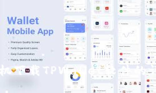 苹果手机下载TPWallet软件的详细指南