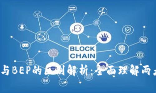 TPWallet BES与BEP的区别解析：全面理解两者的功能与应用
