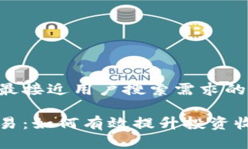思考一个并且最接近用户搜索需求的优质

虚拟币策略交易：如何有效提升投资收益与风险管理