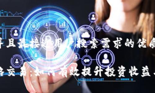 思考一个并且最接近用户搜索需求的优质

虚拟币策略交易：如何有效提升投资收益与风险管理
