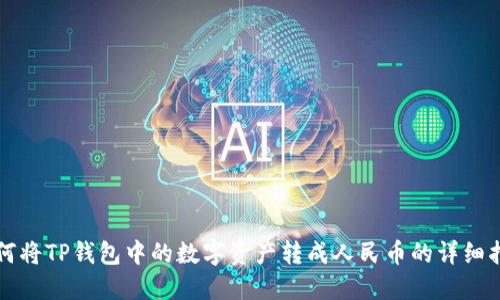 如何将TP钱包中的数字资产转成人民币的详细指南