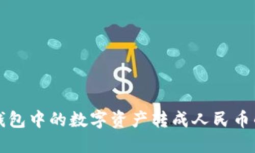 如何将TP钱包中的数字资产转成人民币的详细指南