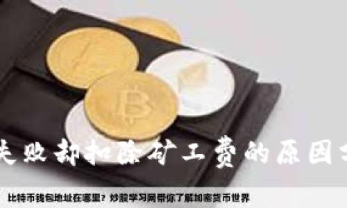 TPWallet交易失败却扣除矿工费的原因分析及解决方案