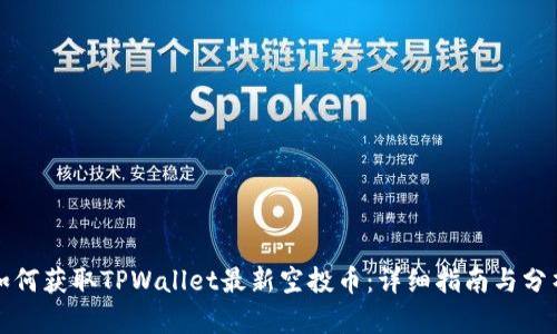 如何获取TPWallet最新空投币：详细指南与分析