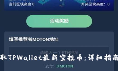 如何获取TPWallet最新空投币：详细指南与分析