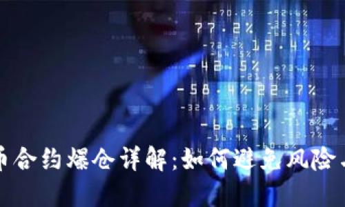 虚拟币合约爆仓详解：如何避免风险与损失