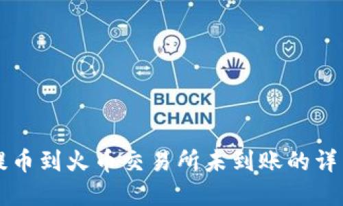 TPWallet提币到火币交易所未到账的详细解决方案