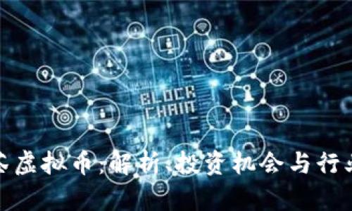: 黑茶虚拟币：解析、投资机会与行业前景