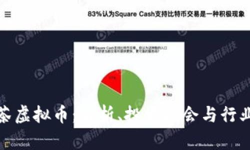 : 黑茶虚拟币：解析、投资机会与行业前景