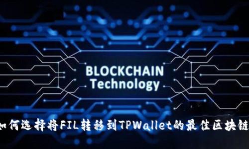 如何选择将FIL转移到TPWallet的最佳区块链？