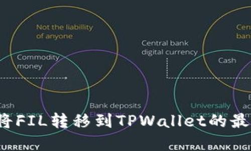 如何选择将FIL转移到TPWallet的最佳区块链？