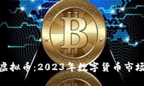 深入解读Santa虚拟币：2023年数字货币市场趋势与投资策略