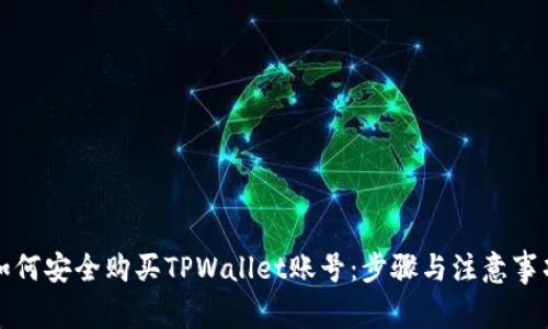 如何安全购买TPWallet账号：步骤与注意事项