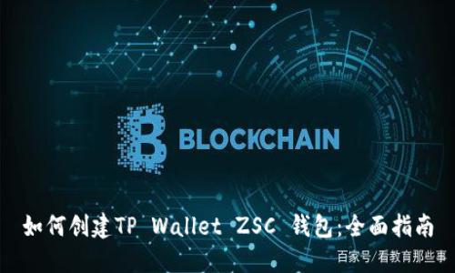 如何创建TP Wallet ZSC 钱包：全面指南