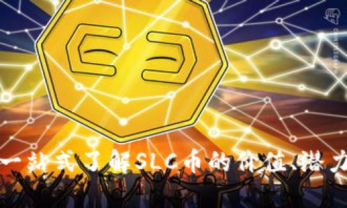 SLC虚拟币：一站式了解SLC币的价值、潜力与市场趋势