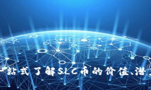 SLC虚拟币：一站式了解SLC币的价值、潜力与市场趋势