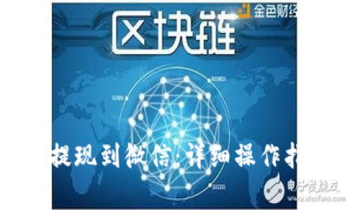 TPWallet如何提现到微信：详细操作指南与注意事项