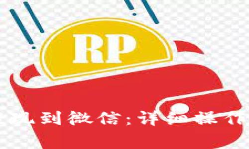 TPWallet如何提现到微信：详细操作指南与注意事项