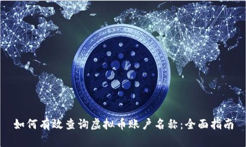 如何有效查询虚拟币账户名称：全面指南