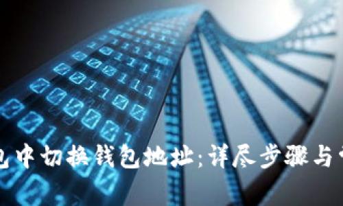 如何在TP钱包中切换钱包地址：详尽步骤与常见问题解答
