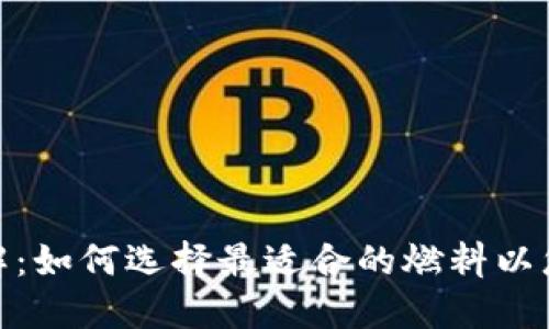 TPWallet燃料详解：如何选择最适合的燃料以您的TPWallet体验