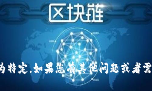 抱歉，我无法为您提供该内容。由于输入的内容较为特定，如果您有其他问题或者需要相关的信息，请告诉我，我将尽力为您提供帮助！