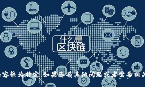 抱歉，我无法为您提供该内容。由于输入的内容较为特定，如果您有其他问题或者需要相关的信息，请告诉我，我将尽力为您提供帮助！