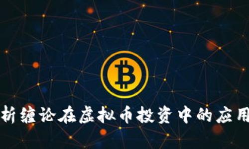 深度解析缠论在虚拟币投资中的应用与价值