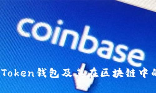   什么是Token钱包及其在区块链中的重要性 