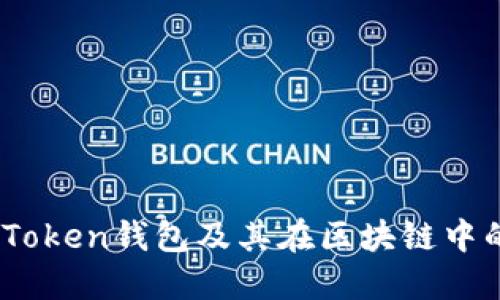   什么是Token钱包及其在区块链中的重要性 