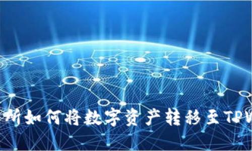  bihua抹茶交易所如何将数字资产转移至TPWallet：完整指南