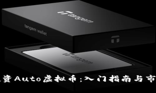如何投资Auto虚拟币：入门指南与市场分析