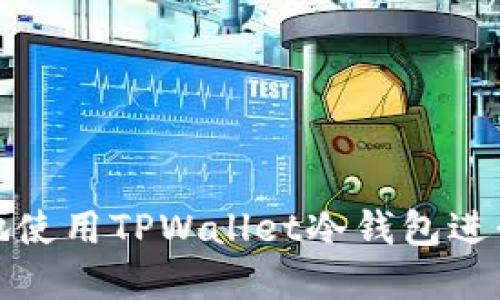 如何安全高效地使用TPWallet冷钱包进行数字资产管理