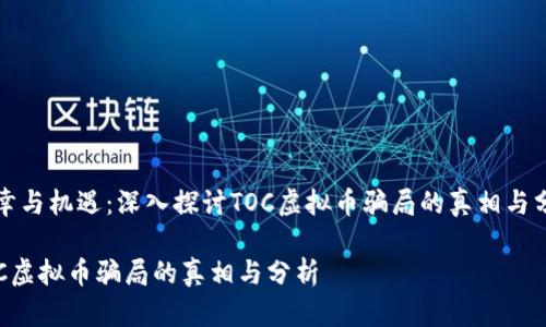 不幸与机遇：深入探讨TOC虚拟币骗局的真相与分析

TOC虚拟币骗局的真相与分析
