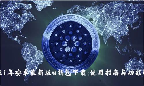 2021年安卓最新版u钱包下载：使用指南与功能解析