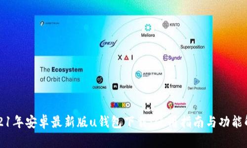 2021年安卓最新版u钱包下载：使用指南与功能解析