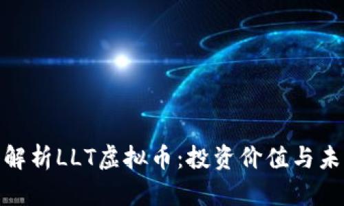 : 深入解析LLT虚拟币：投资价值与未来趋势