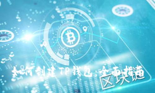 如何创建TP钱包：全面指南
