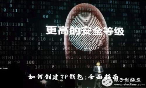 如何创建TP钱包：全面指南