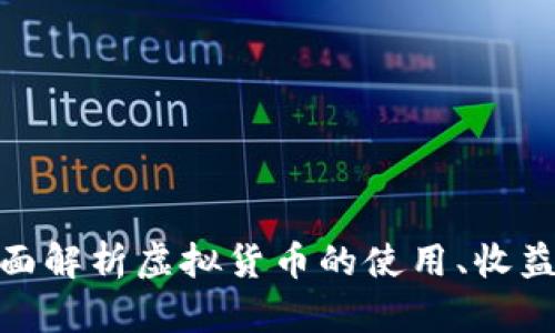 腾讯Q币：全面解析虚拟货币的使用、收益及市场趋势