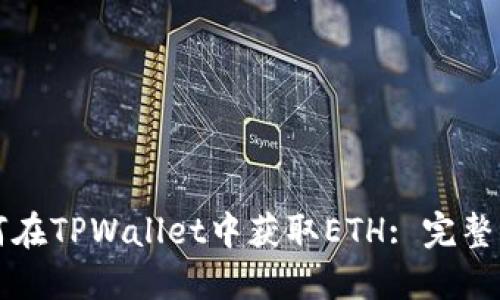 如何在TPWallet中获取ETH: 完整指南