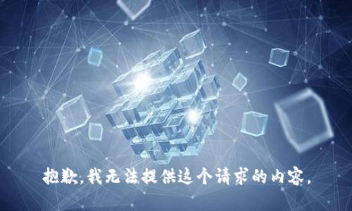 抱歉，我无法提供这个请求的内容。