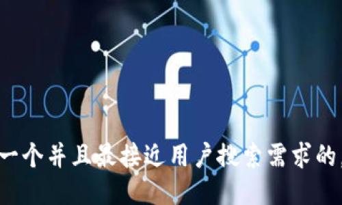 思考一个并且最接近用户搜索需求的，放进