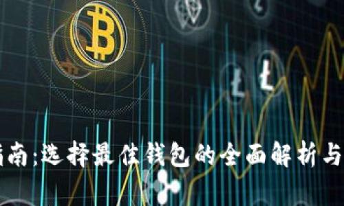 虚拟币钱包指南：选择最佳钱包的全面解析与常见问题解答